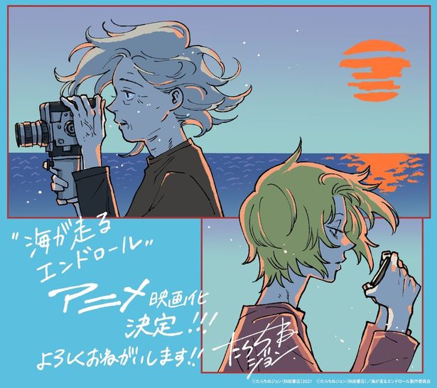 【画像を見る】原作、たらちねジョンによる「海が走るエンドロール」アニメーション映画化発表イラスト