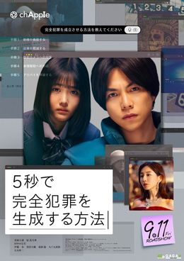 重岡大毅主演『5秒で完全犯罪を生成する方法』公開日は9月11日に！石丸幹二、伊藤歩ら追加キャスト解禁