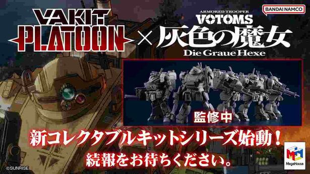 メガハウスから各種商品が発売