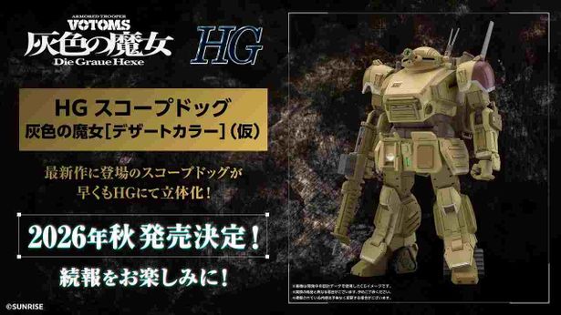 BANDAI SPIRITSから各種商品が発売