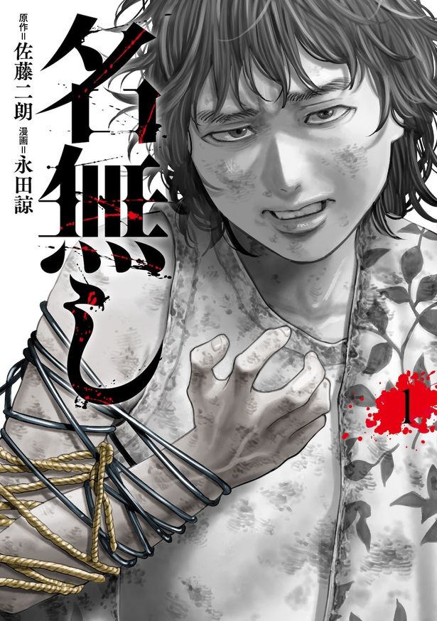 漫画版「名無し」全3巻は現在発売中