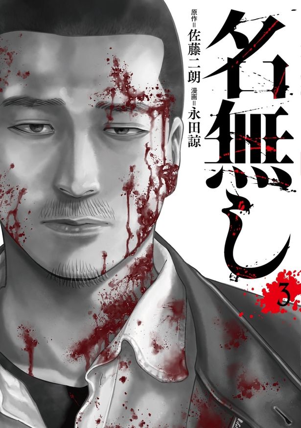 映画版の公開に合わせて、漫画版「名無し」がおトクに楽しめる！