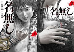 佐藤二朗が原作を手掛けた漫画版『名無し』のコミック1&2巻が無料で読めるチャンス！