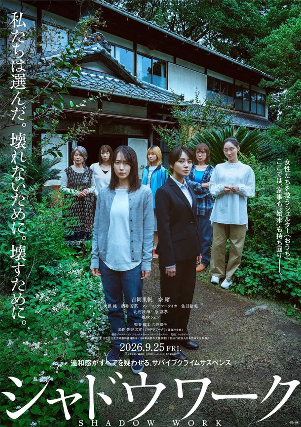 「おうち」の前に並ぶ7人の女性たちの姿を捉えたティザービジュアル