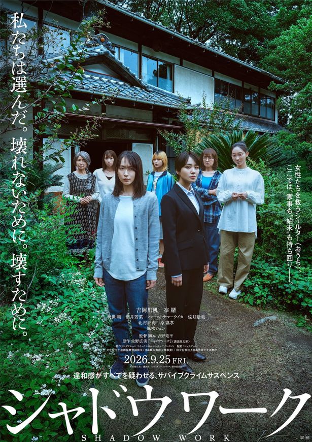 「おうち」の前に並ぶ7人の女性たちの姿を捉えたティザービジュアル