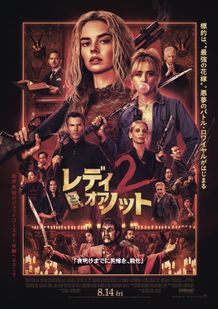 『レディ・オア・ノット２』は8月14日(金)より公開！