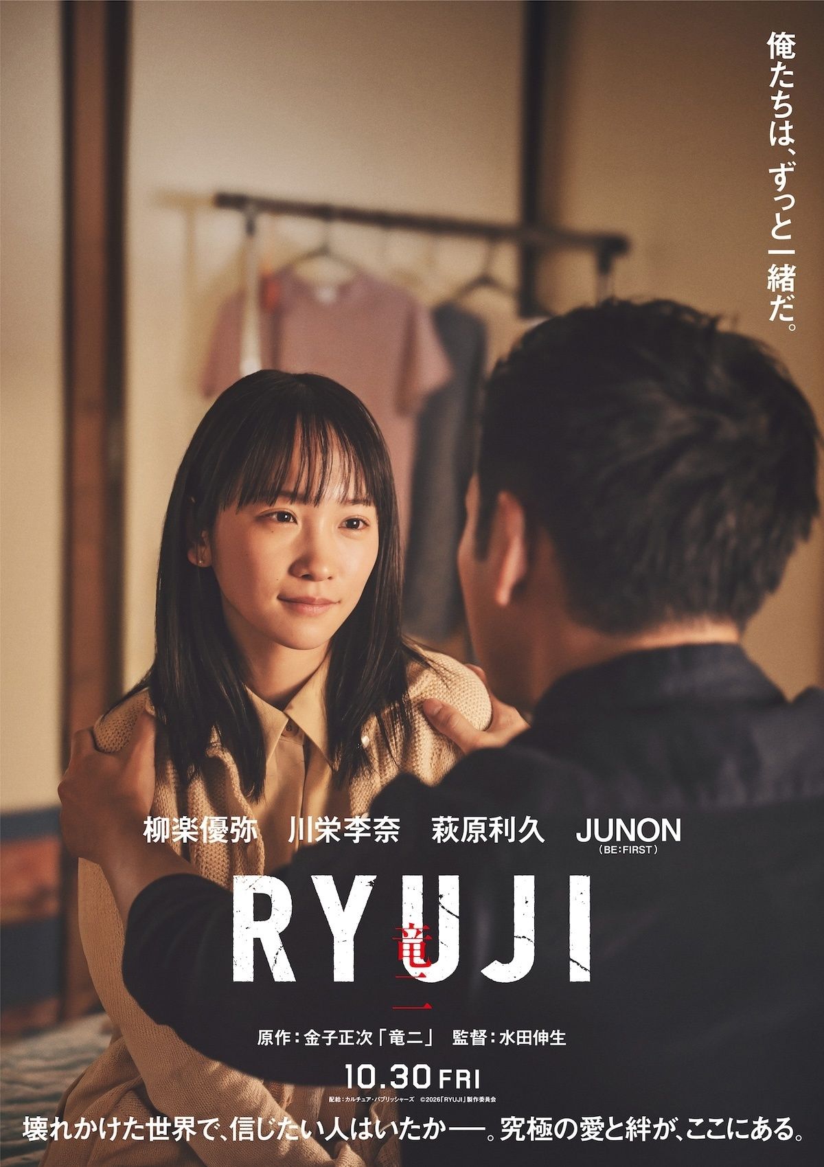 柳楽優弥主演『RYUJI 竜二』川栄李奈、萩原利久、JUNONら主要キャスト