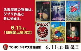 「TOHOシネマズ 名古屋栄」開業記念！スタジオジブリ作品の特別上映が決定