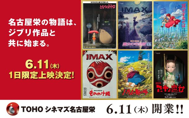 「TOHOシネマズ 名古屋栄」開業記念！スタジオジブリ作品の特別上映が決定