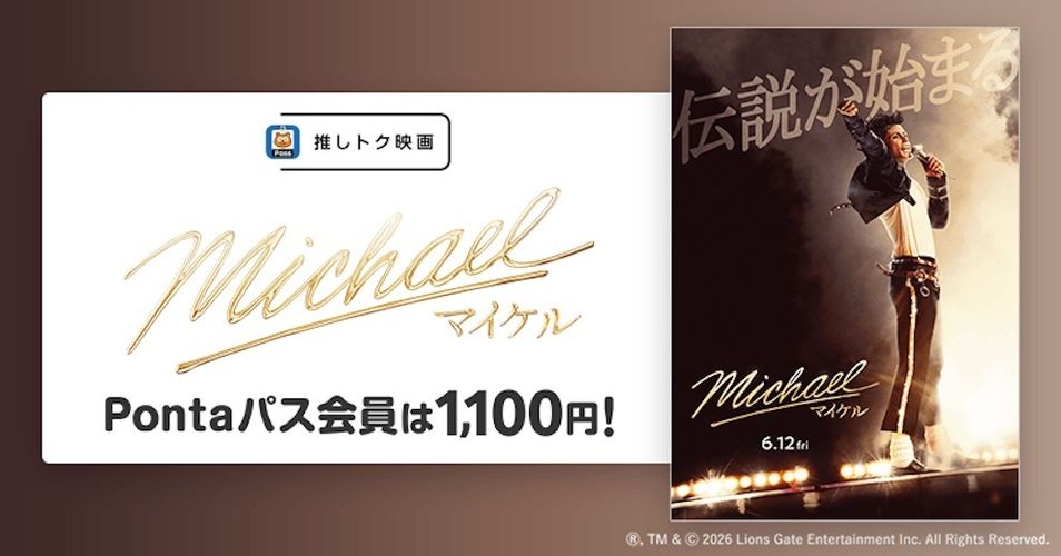 指定の劇場でいつでも1,100円で楽しめる！『Michael／マイケル』が推しトク映画の仲間入り