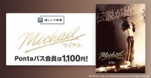 指定の劇場でいつでも1,100円で楽しめる！『Michael／マイケル』が推しトク映画の仲間入り