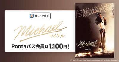指定の劇場でいつでも1,100円で楽しめる！『Michael／マイケル』が推しトク映画の仲間入り