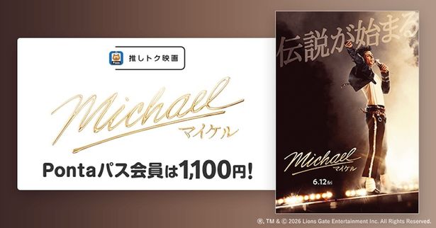 指定の劇場でいつでも1,100円で楽しめる！『Michael／マイケル』が推しトク映画の仲間入り