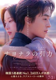 韓国で260万人動員のラブストーリー『サヨナラの引⼒』切なさが胸に迫る予告編＆ポスタービジュアル