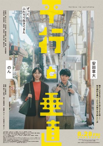 妹の結婚話をきっかけに2人は新たな一歩を踏みだす…『平行と垂直』本予告公開！主題歌は浮 with 安田章大による「話そう」