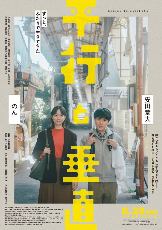 安田演じる兄、大貴と、のん演じる妹、希をとらえた『平行と垂直』本ビジュアル 