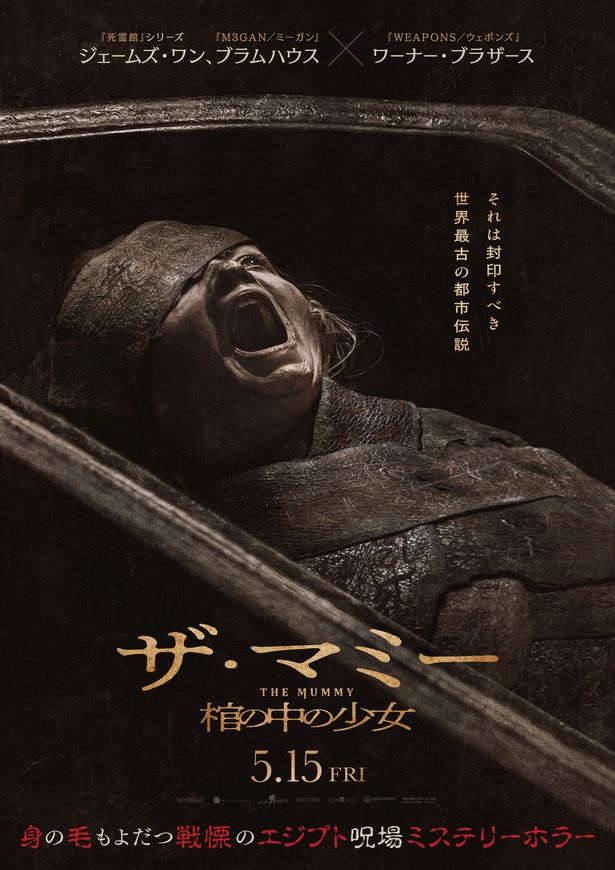 『THE MUMMY／ザ・マミー 棺の中の少女』は5月15日(金)公開！