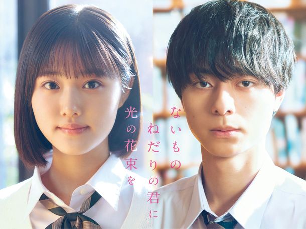 原菜乃華×作間龍斗Ｗ主演！汐見夏衛原作『ないものねだりの君に光の花束を』を実写映画化、2026年秋公開決定