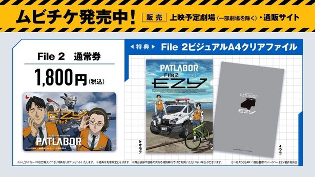 ムビチケ前売券特典は本日解禁されたFile 2のKVのクリアファイル！