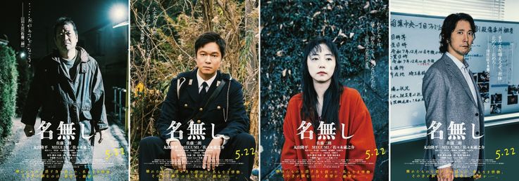 異なる角度から“名無し”という存在の恐ろしさを映しだす『名無し』キャラクター映像＆キャラクターポスター