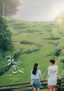 日本と韓国、歴史も文化も海も飛び越える純粋なラブストーリー『3ミリの恋』が11月6日(金)より公開決定