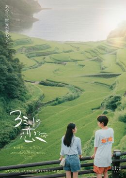 日本と韓国、歴史も文化も海も飛び越える純粋なラブストーリー『3ミリの恋』が11月6日(金)より公開決定