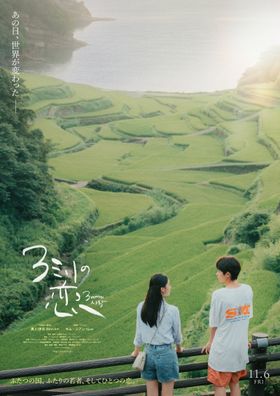 日本と韓国、歴史も文化も海も飛び越える純粋なラブストーリー『3ミリの恋』が11月6日(金)より公開決定
