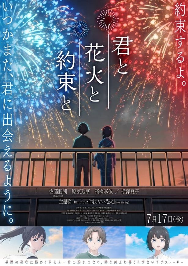 【写真を見る】夜空を彩る大きな花火の下、手を取り合う誠と煌の姿が印象的に描かれたメインビジュアル