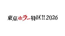 映画やゲーム、コミック、アートなど、ジャンルを横断したホラーコンテンツが集結するイベント「東京ホラー特区‼2026」が開催！
