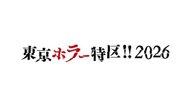 映画やゲーム、コミック、アートなど、ジャンルを横断したホラーコンテンツが集結するイベント「東京ホラー特区‼2026」が開催！
