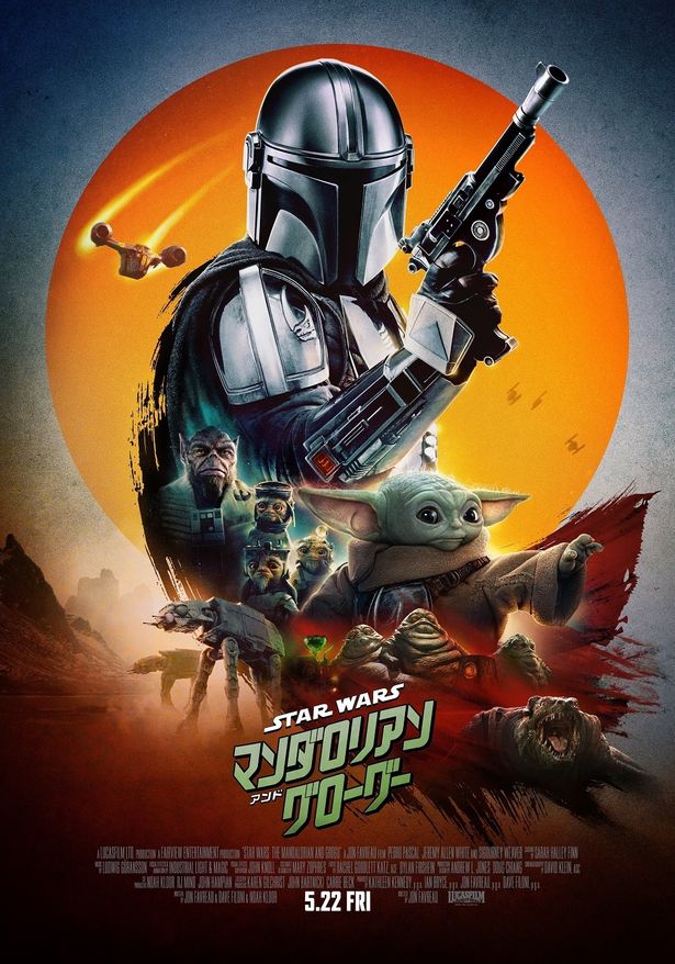 『スター・ウォーズ／マンダロリアン・アンド・グローグー』は5月22日(金)日米同時公開