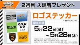 『File 1』の2週目入場者プレゼントとして配布されるステッカー