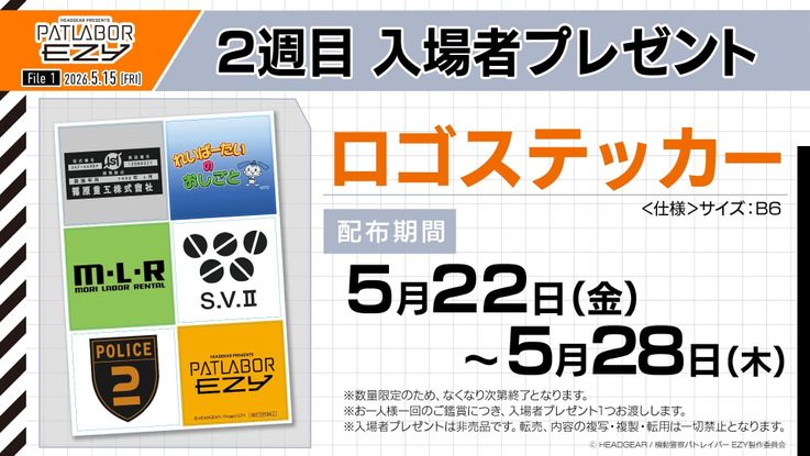 『File 1』の2週目入場者プレゼントとして配布されるステッカー