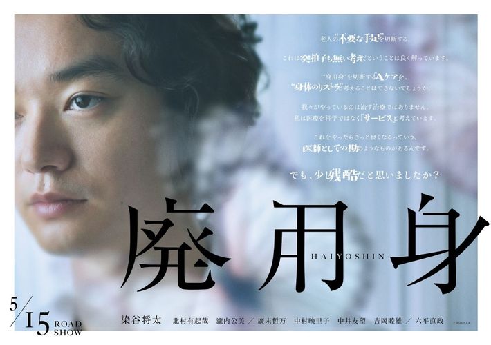 介護の効率化をテーマに“正しさ”と“狂気”の境界線を問う『廃用身』染谷将太扮する院長の横顔を捉えたアザービジュアル