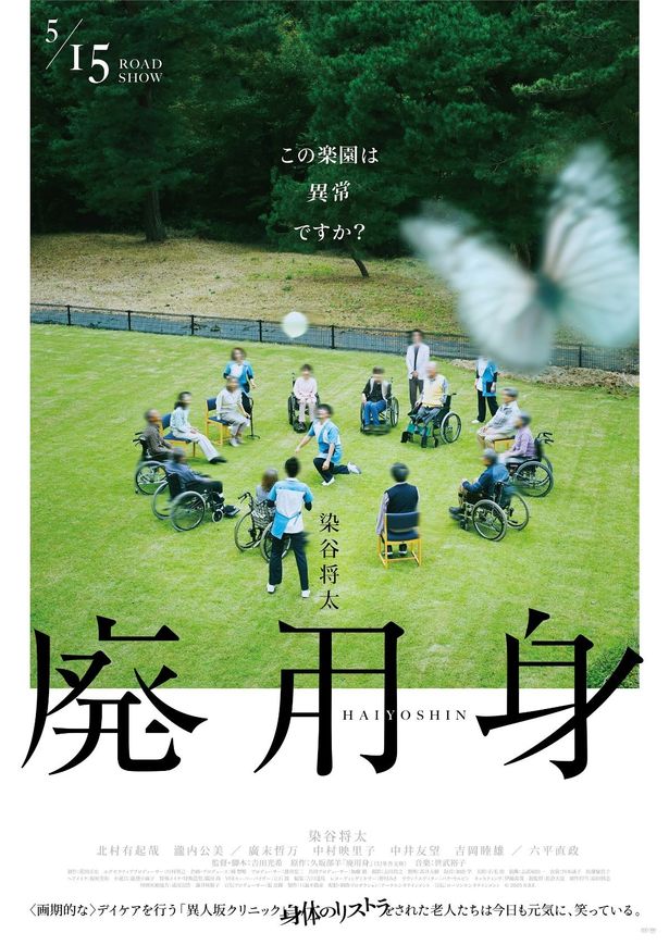 『廃用身』は現在公開中
