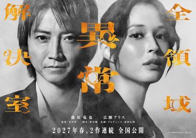 映画『全領域異常解決室』2027年春、2作連続公開決定！藤原竜也が涙をこぼすスーパーティザービジュアル