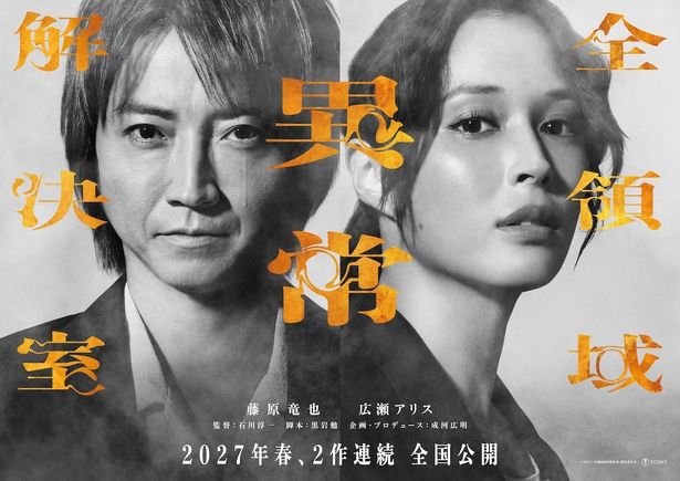 映画『全領域異常解決室』2027年春、2作連続公開決定！藤原竜也が涙をこぼすスーパーティザービジュアル