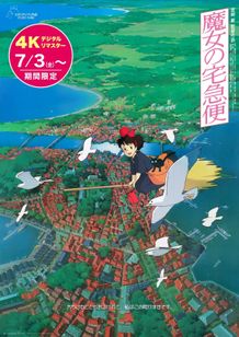 『魔女の宅急便』4Kデジタルリマスター版よりIMAX予告映像が解禁