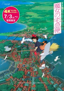 『魔女の宅急便』4Kデジタルリマスター版よりIMAX予告映像が解禁