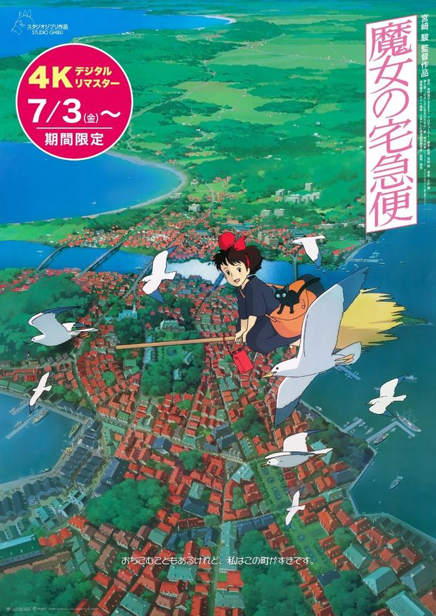 『魔女の宅急便』4Kデジタルリマスター版よりIMAX予告映像が解禁