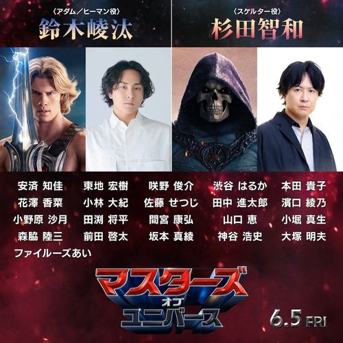『マスターズ・オブ・ユニバース』鈴⽊崚汰、杉⽥智和ほか銀河級の日本語吹替版声優が集結！
