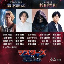 日本語吹替版『マスターズ・オブ・ユニバース』鈴⽊崚汰、杉⽥智和ほか銀河級の豪華声優が集結！