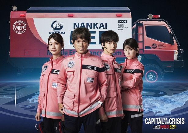 『TOKYO MER～走る緊急救命室～CAPITAL CRISIS』江口洋介、高杉真宙、生見愛瑠、宮澤エマ再集結！【南海MER】緊急出動決定