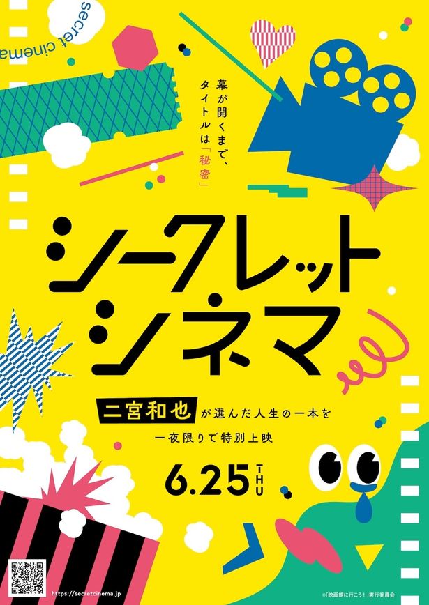 「シークレットシネマ」は6月25日(木)にTOHOシネマズ日比谷にて開催！