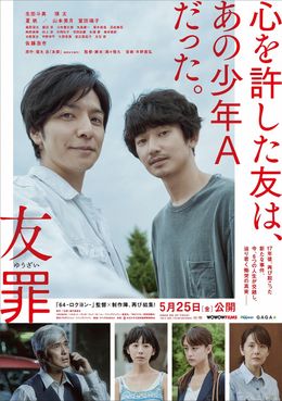 生田斗真×瑛太「友罪」のポスタービジュアルが解禁された