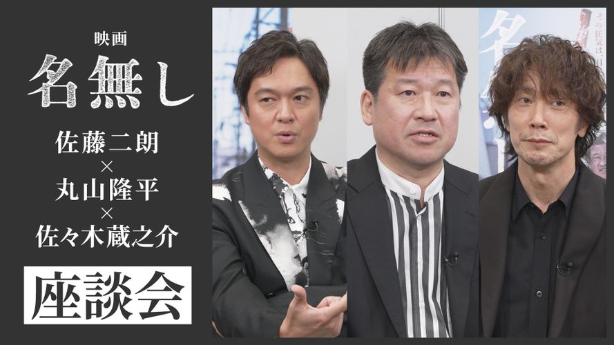 「“人間”を名乗るすべての人に観てほしい」『名無し』佐藤二朗、丸山隆平、佐々木蔵之介による特別座談会映像解禁！さらに著名人からのコメントが続々