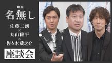 佐藤二朗、丸山隆平、佐々木蔵之介の『名無し』特別座談会映像が解禁