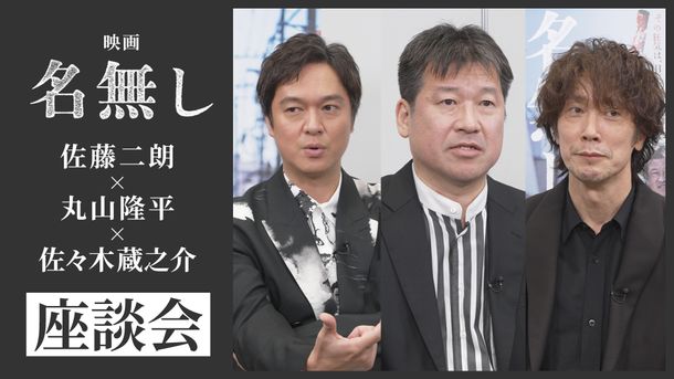 佐藤二朗、丸山隆平、佐々木蔵之介の『名無し』特別座談会映像が解禁