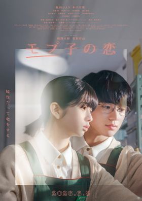 桜田ひよりと木戸大聖がダブル主演を務める『モブ子の恋』
