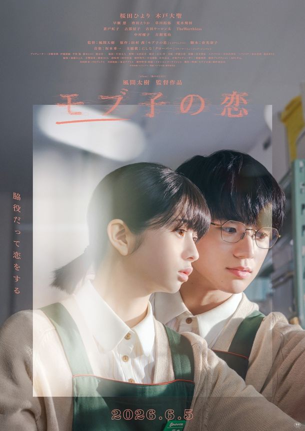 桜田ひよりと木戸大聖がダブル主演を務める『モブ子の恋』